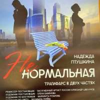 Спектакль «Ненормальная»