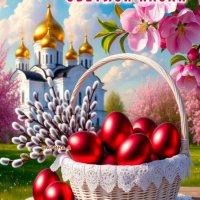 Поздравляем всех с Пасхой